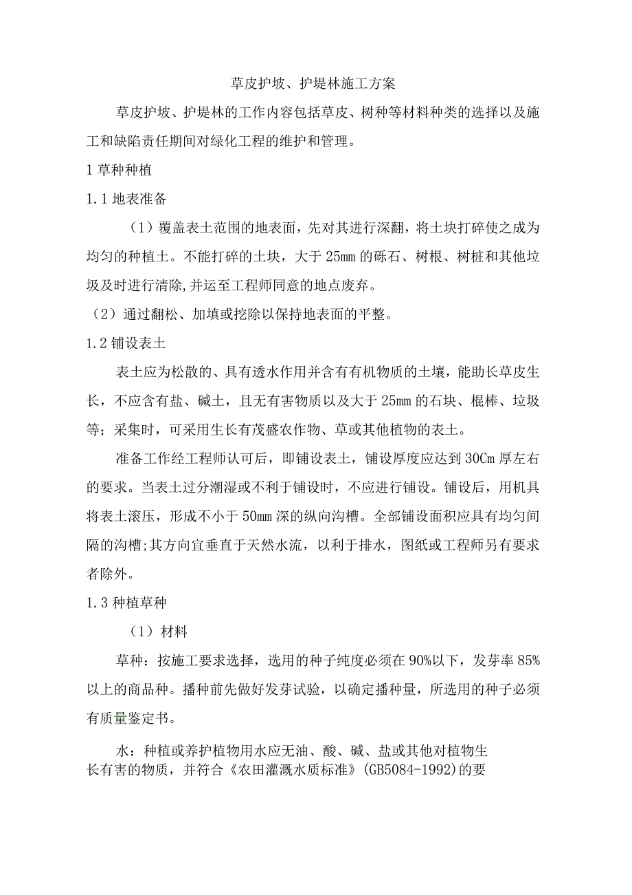 草皮护坡、护堤林施工方案.docx_第1页