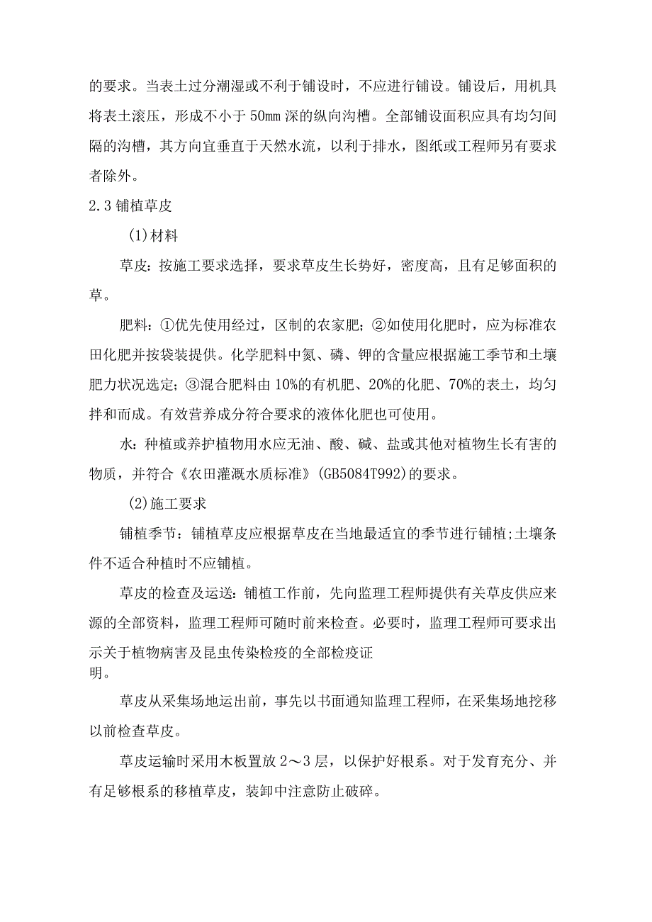 草皮护坡、护堤林施工方案.docx_第3页