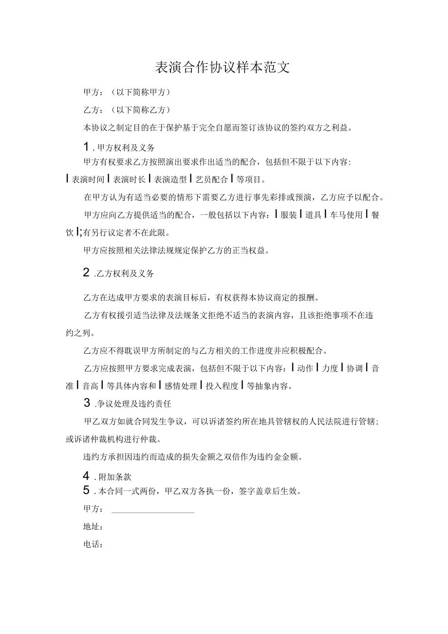 表演合作协议样本范文.docx_第1页