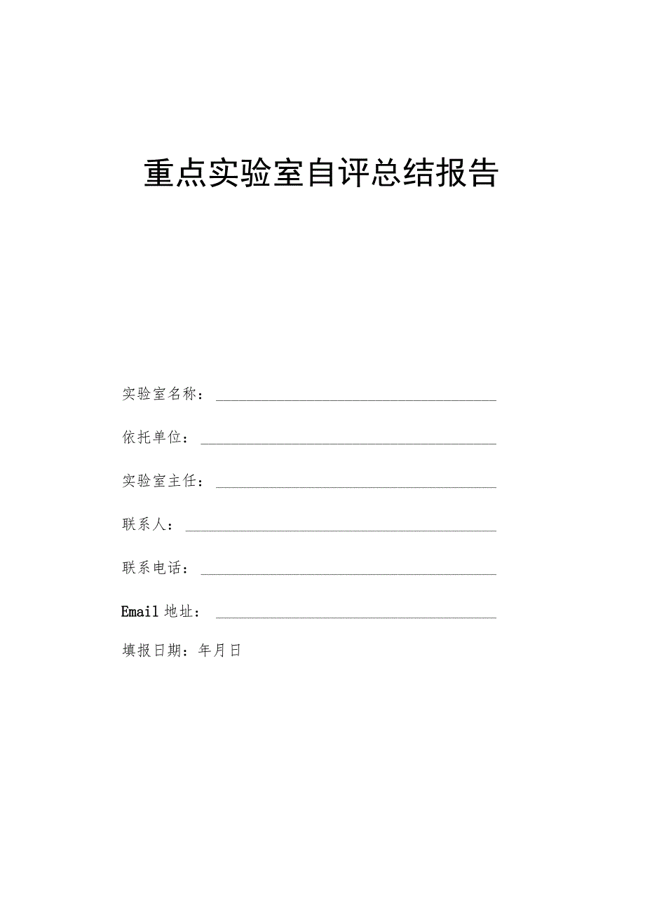 重点实验室自评总结报告.docx_第1页