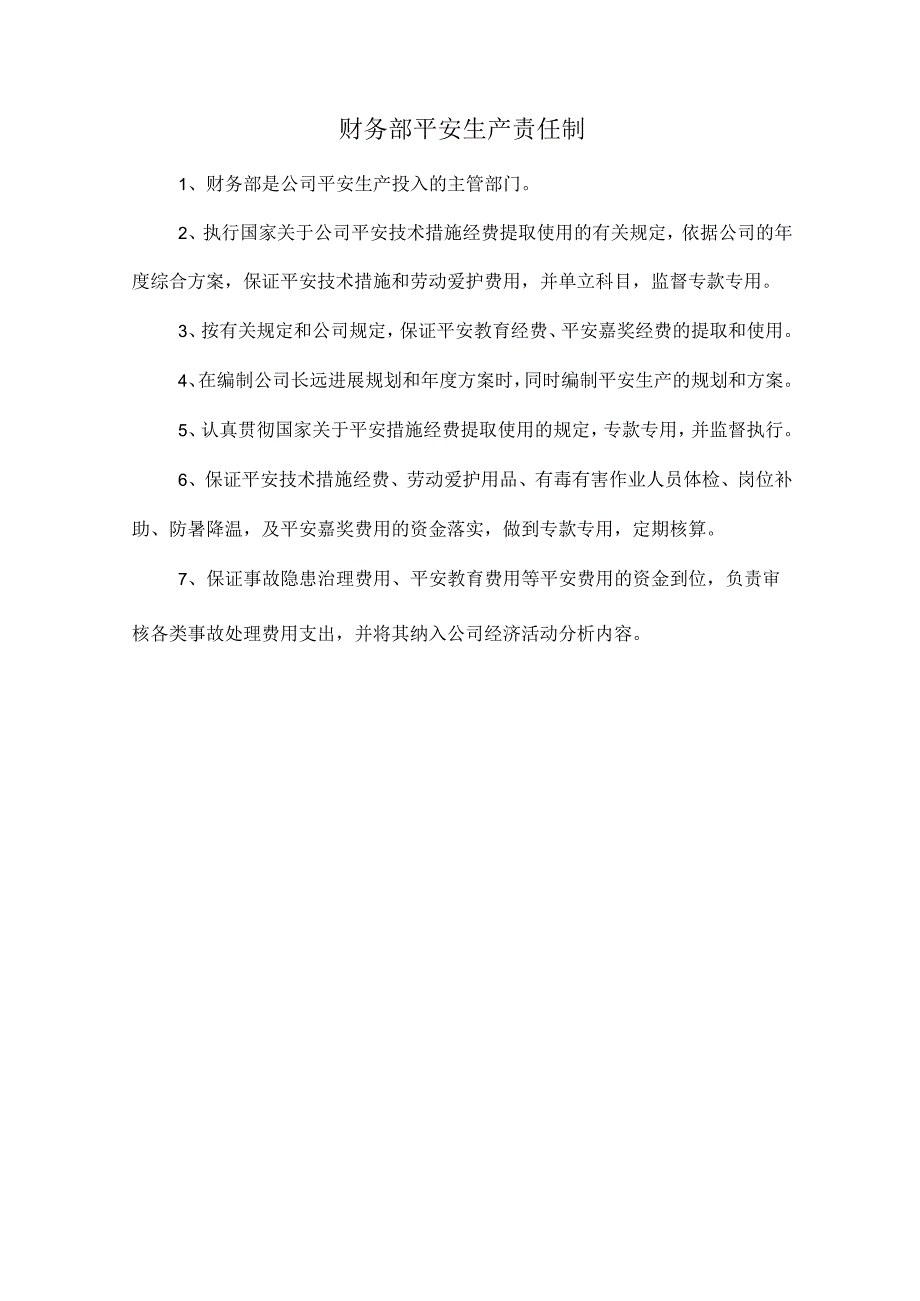 财务部安全生产责任制.docx_第1页