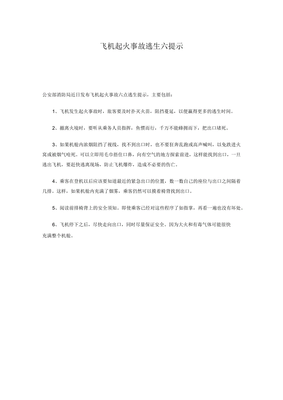 飞机起火事故逃生六提示.docx_第1页