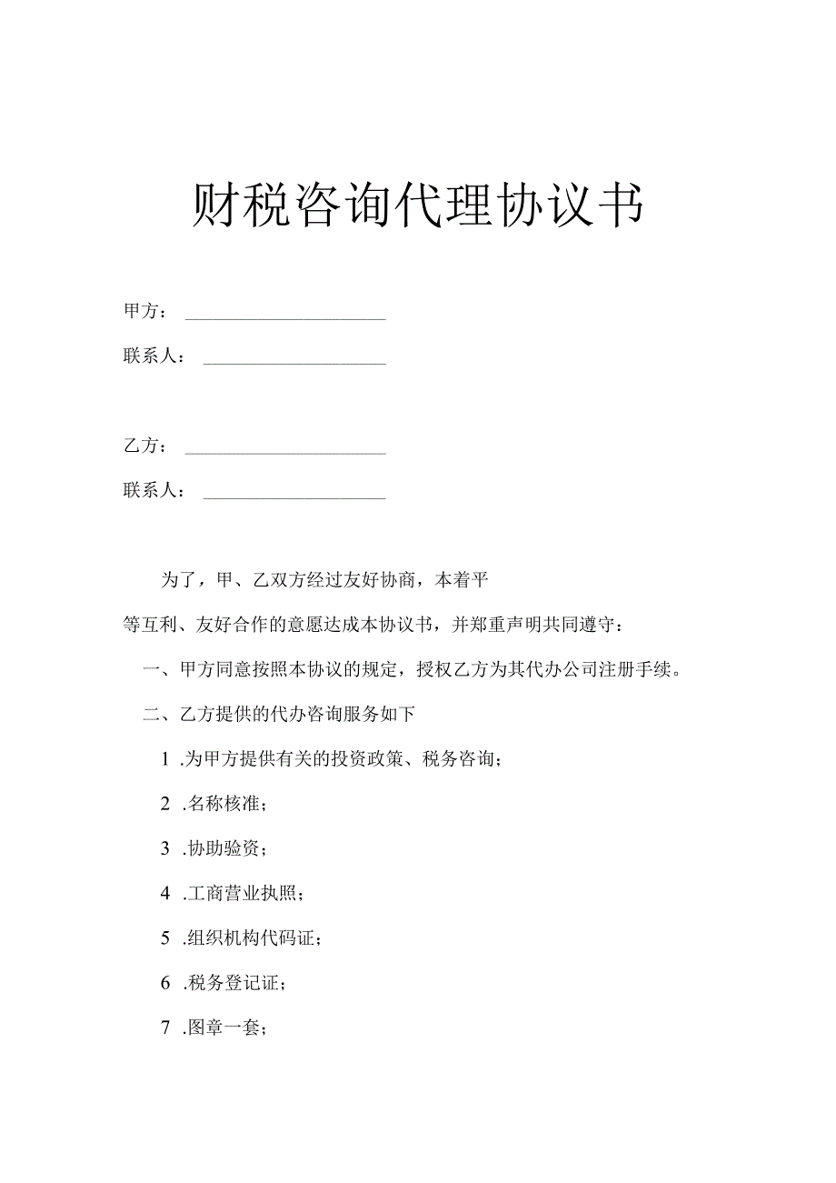 财税咨询代理协议书范本模板-5份.docx_第1页