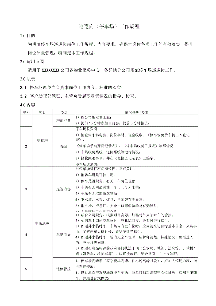 巡逻岗（停车场）工作规程.docx_第1页