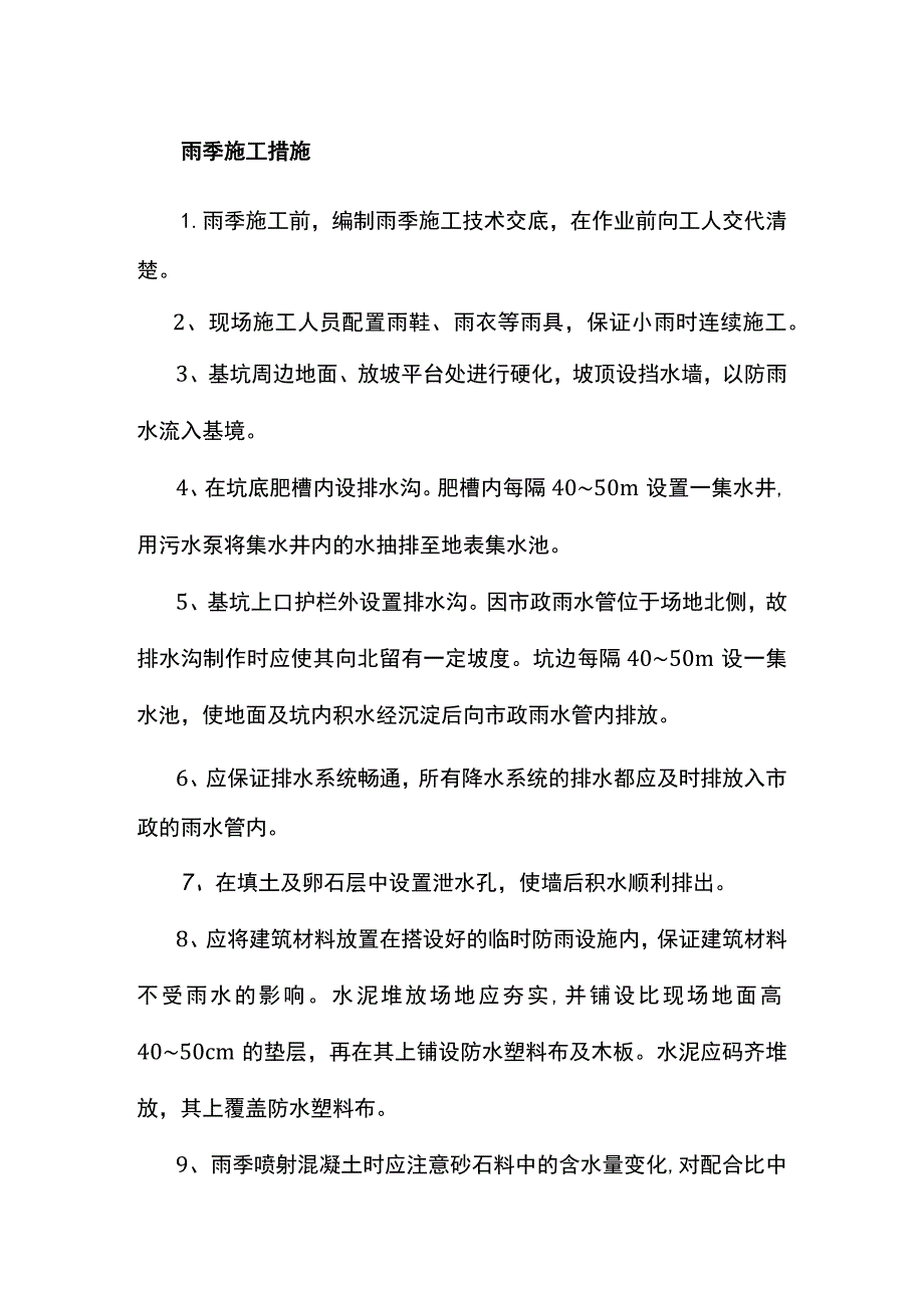 雨季施工措施.docx_第1页