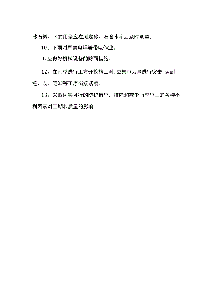 雨季施工措施.docx_第2页