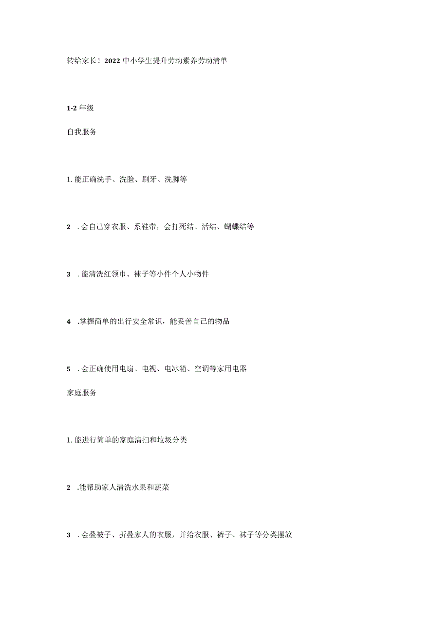 转给家长！2022中小学生提升劳动素养劳动清单.docx_第1页