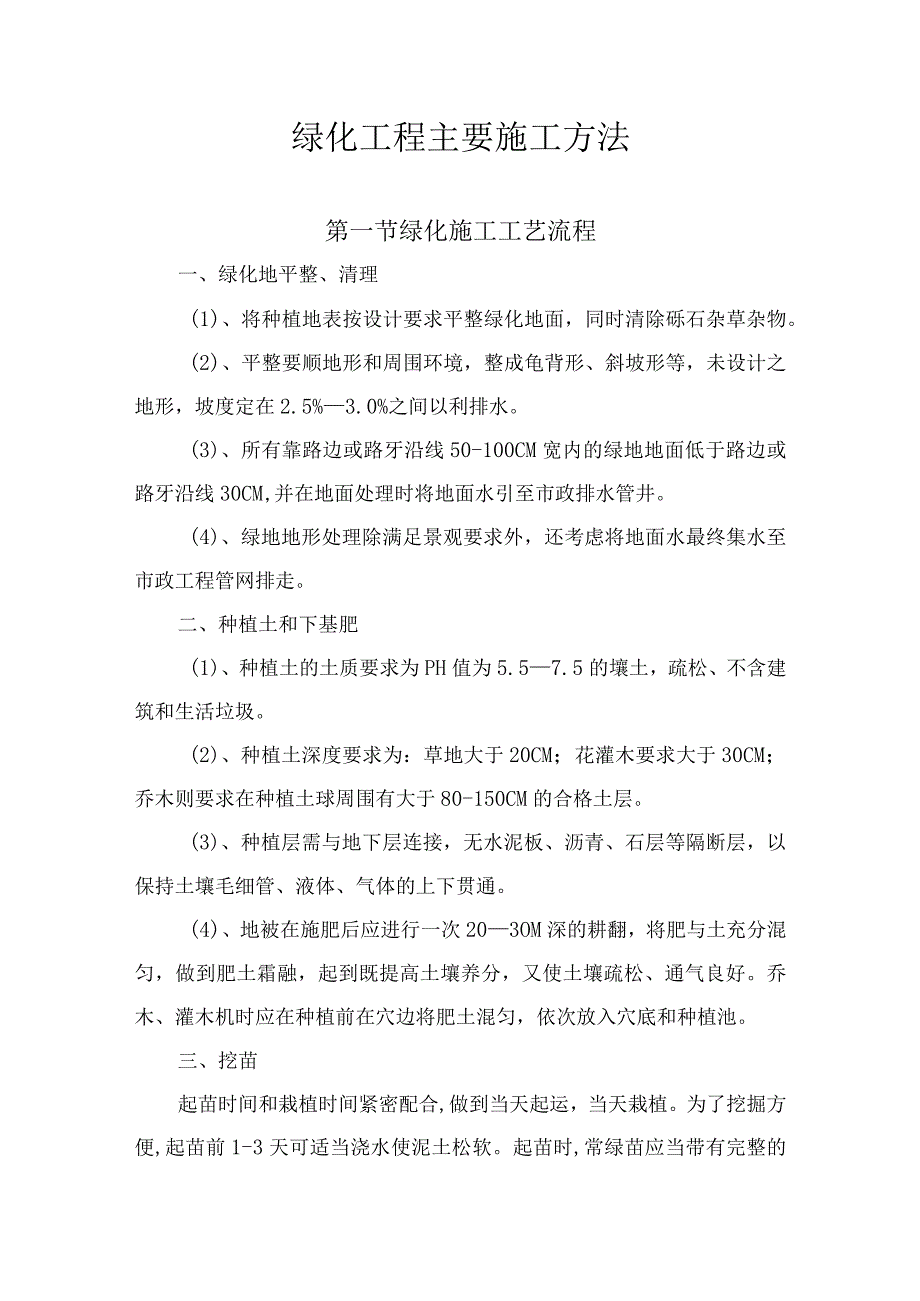 绿化工程主要施工方法.docx_第1页