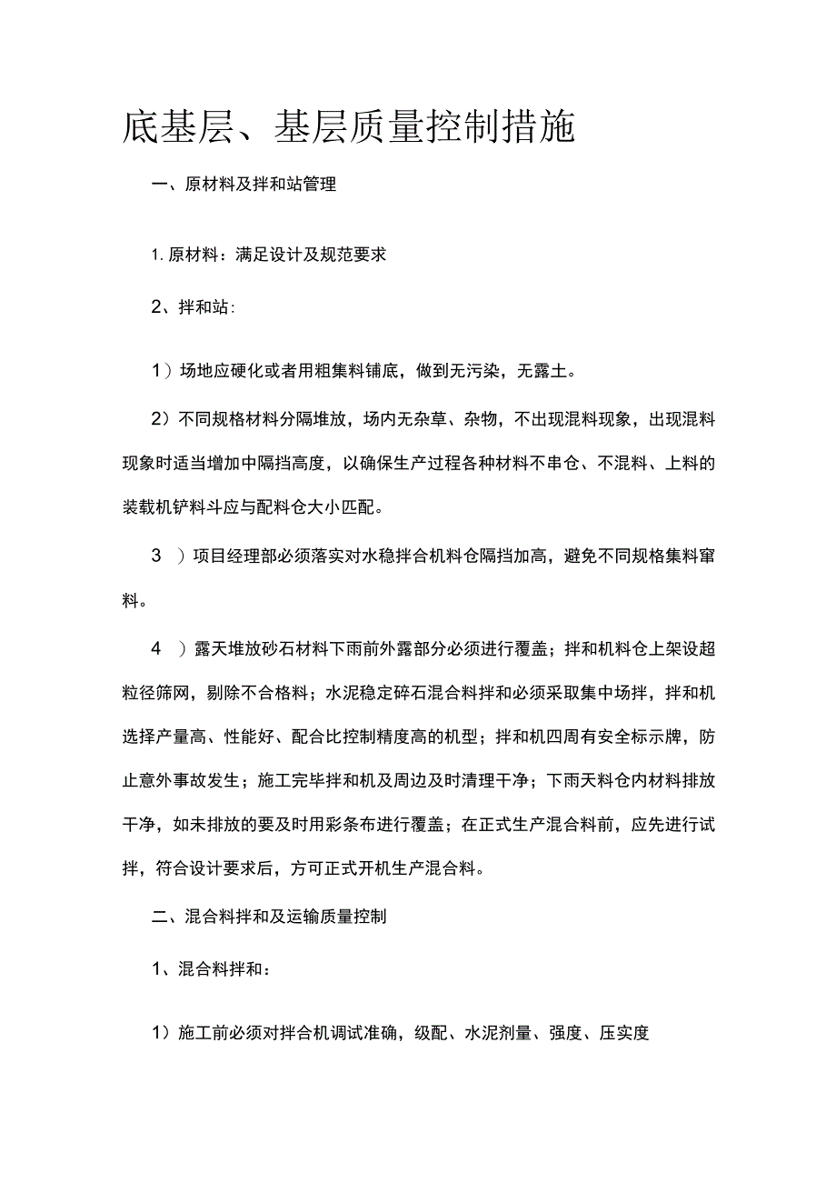 底基层、基层质量控制措施.docx_第1页