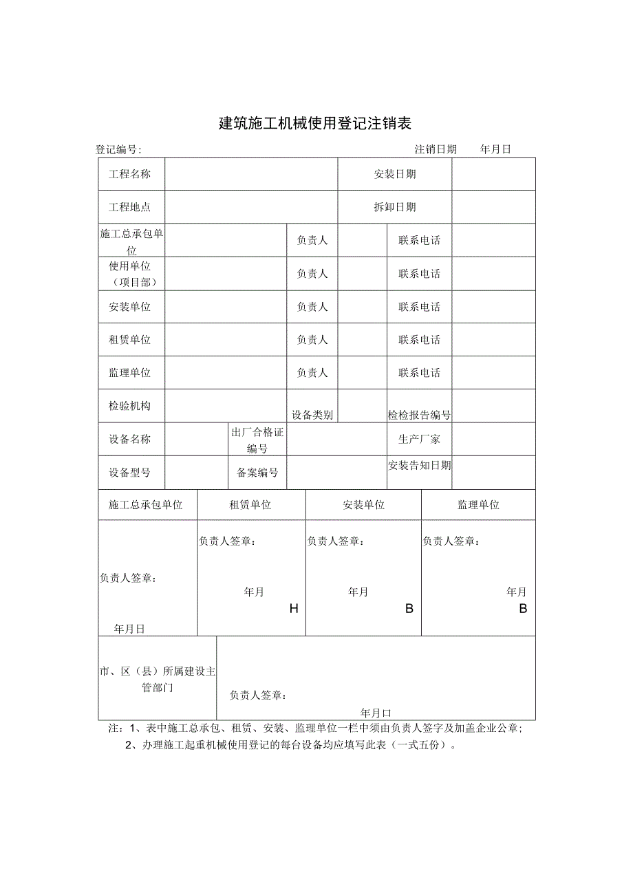 建筑施工机械使用登记注销表.docx_第1页