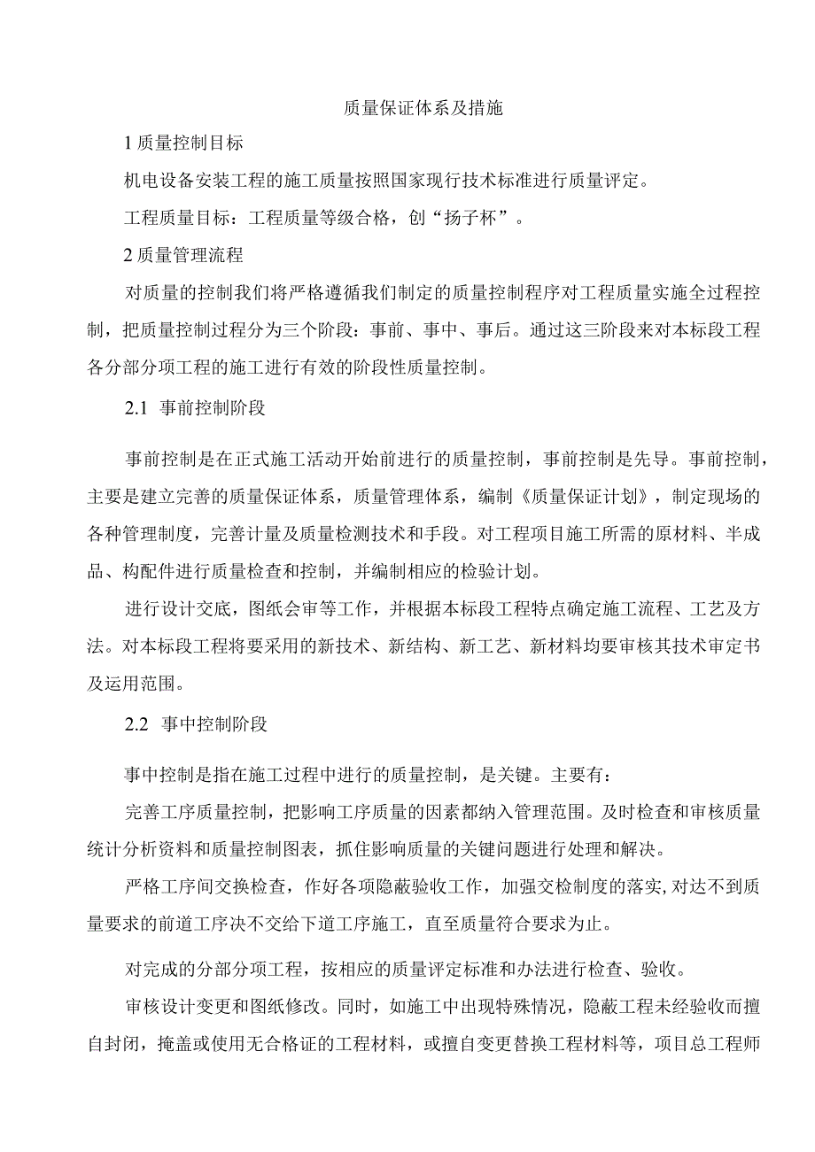 质量保证体系及措施.docx_第1页