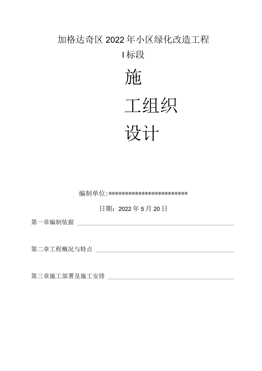 广州某花园小区绿化工程施工组织设计.docx_第1页