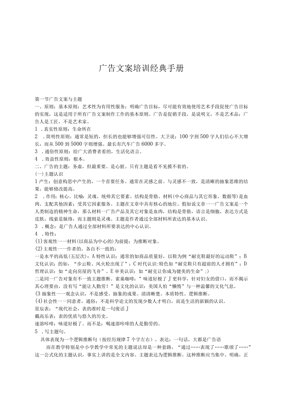 广告文案培训经典手册.docx_第1页