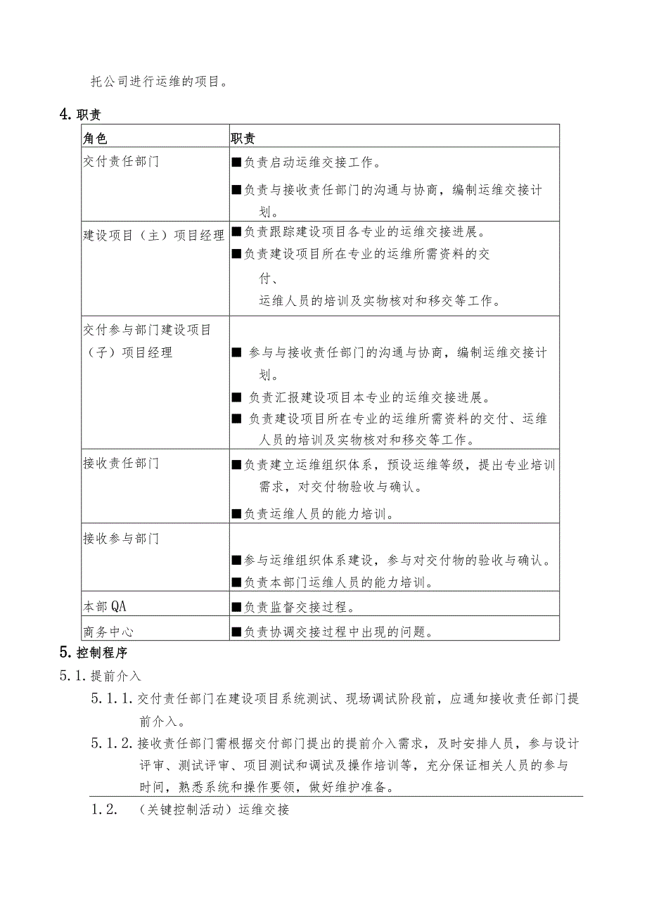 项目运维交接管理办法.docx_第2页