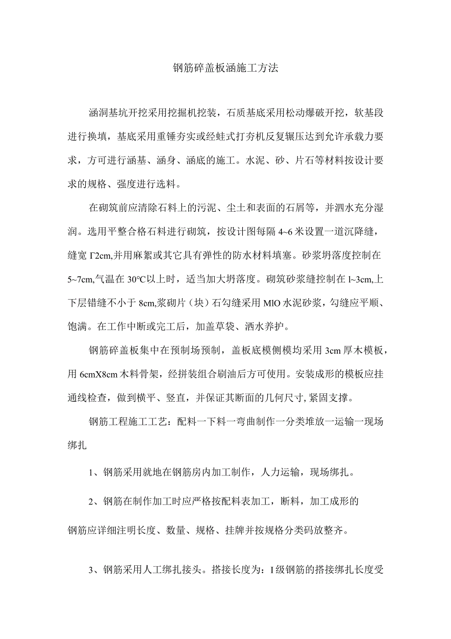 钢筋砼盖板涵施工方法.docx_第1页