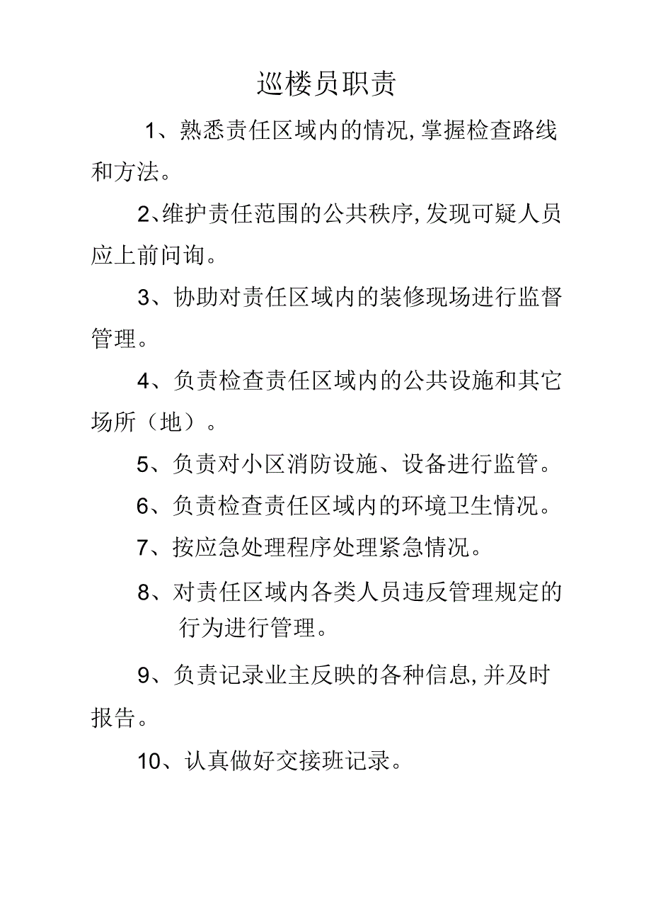 巡楼员操作规程.docx_第3页