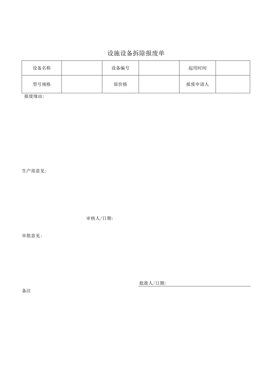 设施设备报拆除废单.docx_第1页