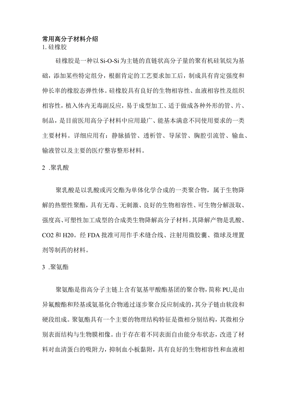 常用高分子材料介绍.docx_第1页