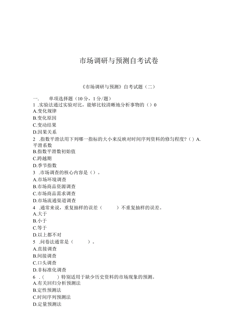市场调研与预测自考试卷.docx_第1页