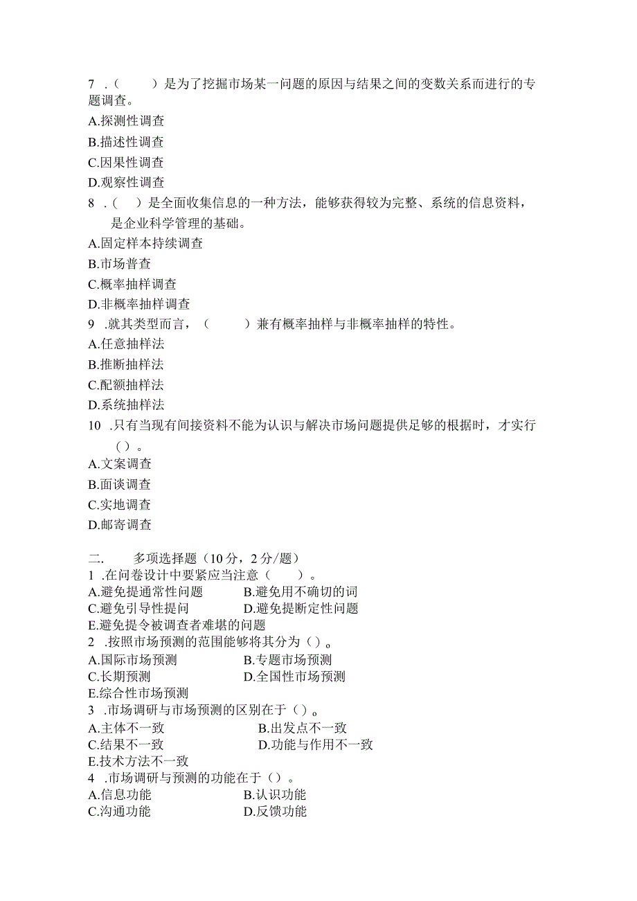 市场调研与预测自考试卷.docx_第2页