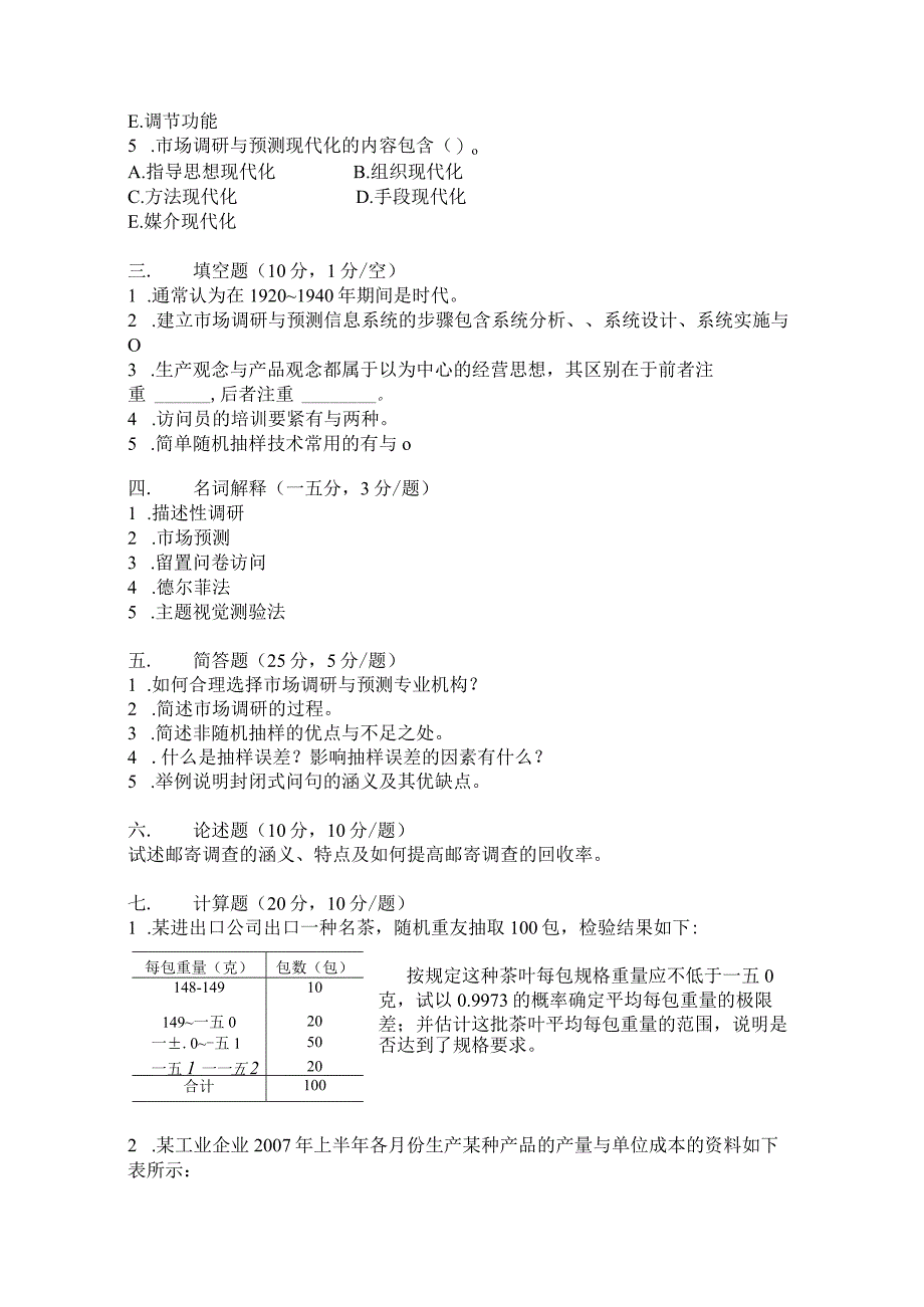 市场调研与预测自考试卷.docx_第3页