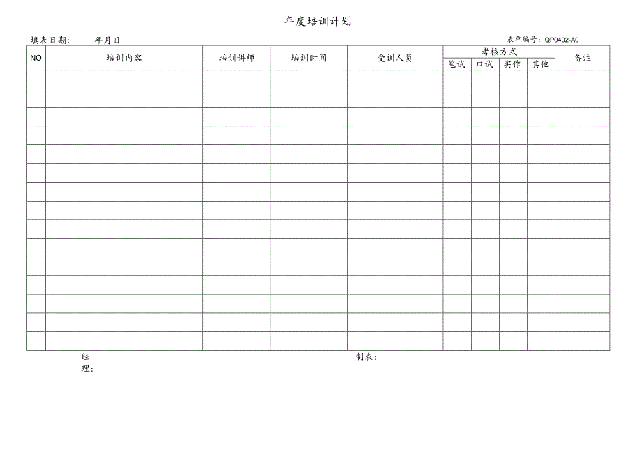 年度培训计划.docx_第1页