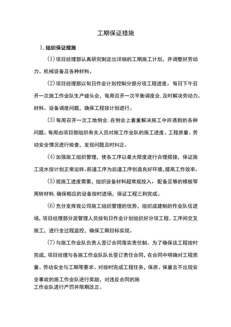 工期保证措施.docx_第1页