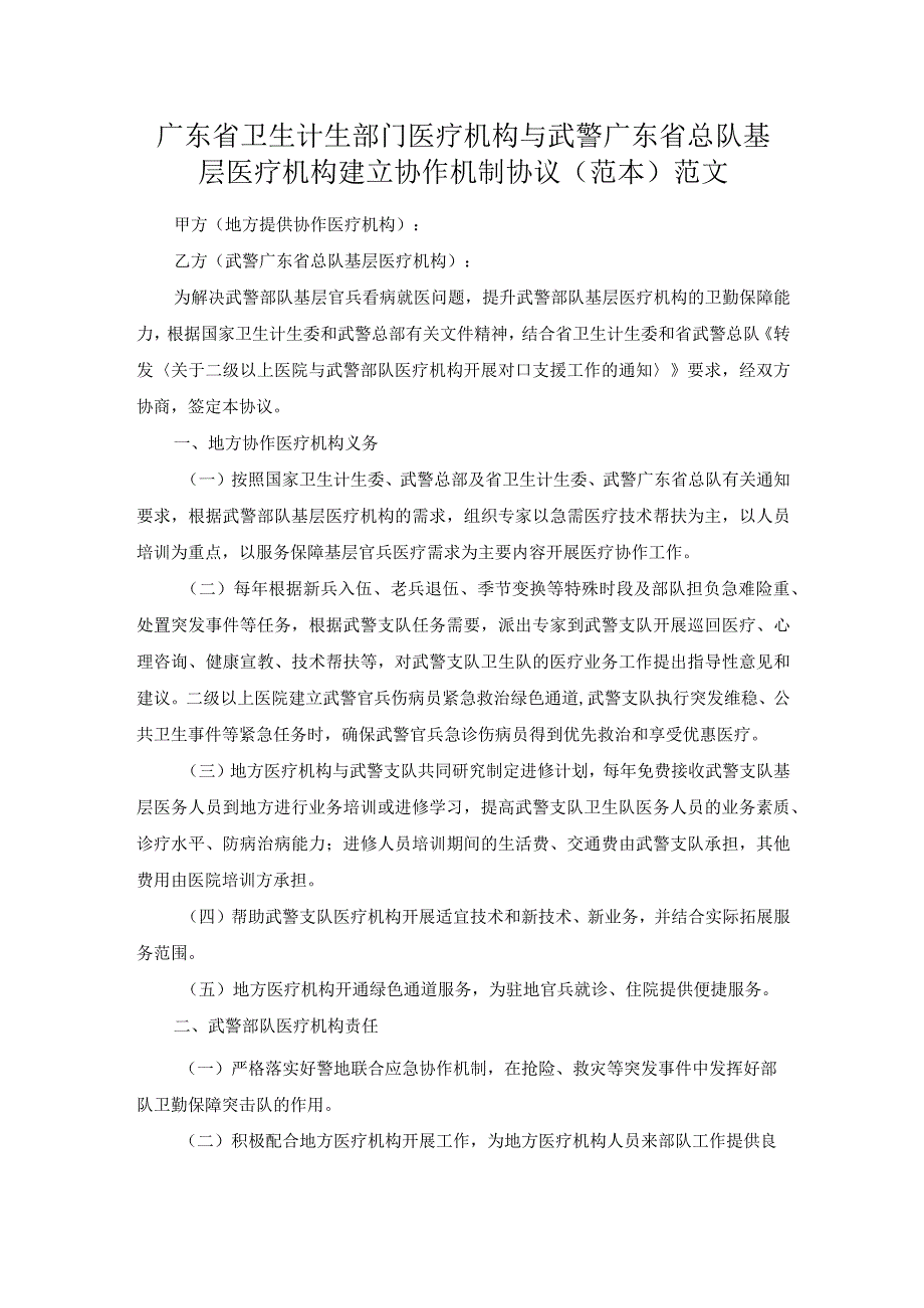 广东省卫生计生部门医疗机构与武警广东省总队基层医疗机构建立协作机制协议（范本）范文.docx_第1页