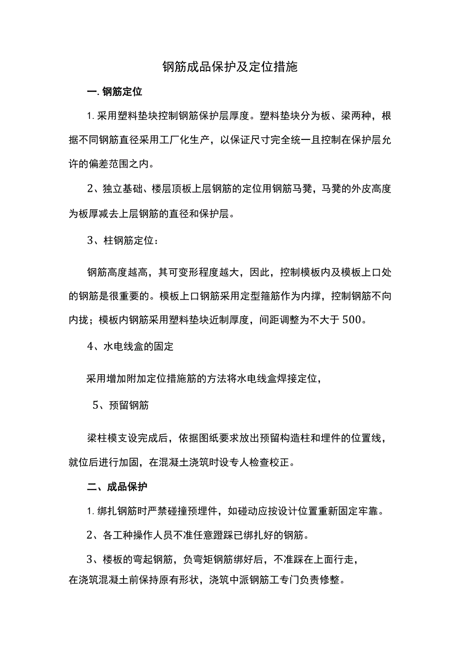 钢筋成品保护及定位措施.docx_第1页