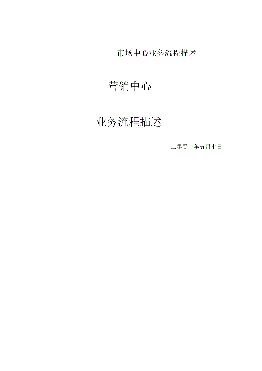 市场中心业务流程描述.docx_第1页