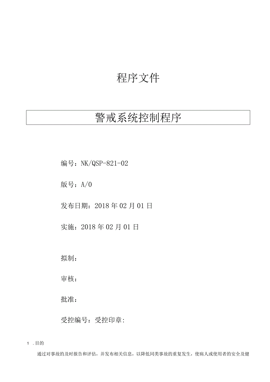 警戒系统控制程序( ISO13485程序 ).docx_第1页