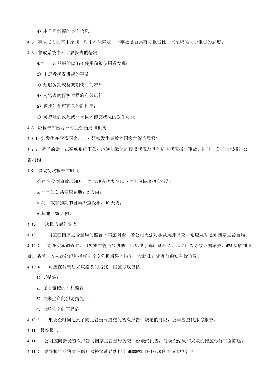 警戒系统控制程序( ISO13485程序 ).docx_第3页