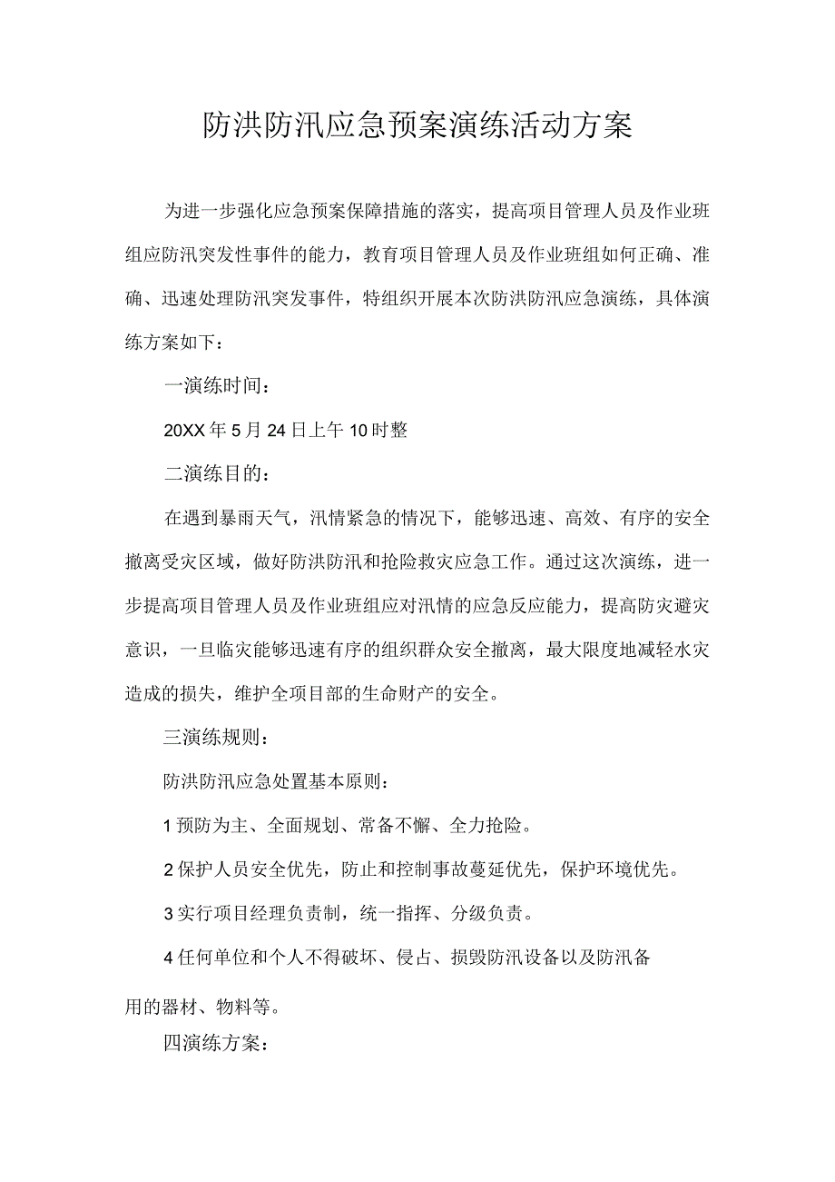 防洪防汛应急预案演练方案.docx_第1页