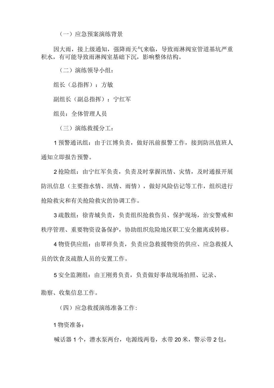 防洪防汛应急预案演练方案.docx_第2页