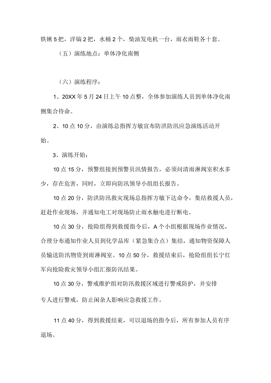 防洪防汛应急预案演练方案.docx_第3页
