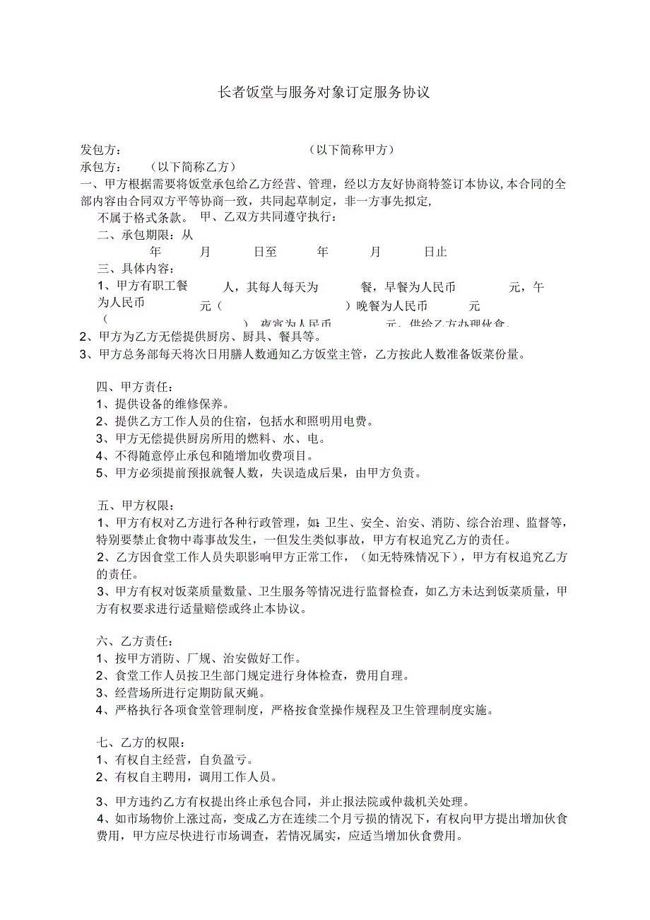 长者饭堂与服务对象订定服务协议.docx_第1页