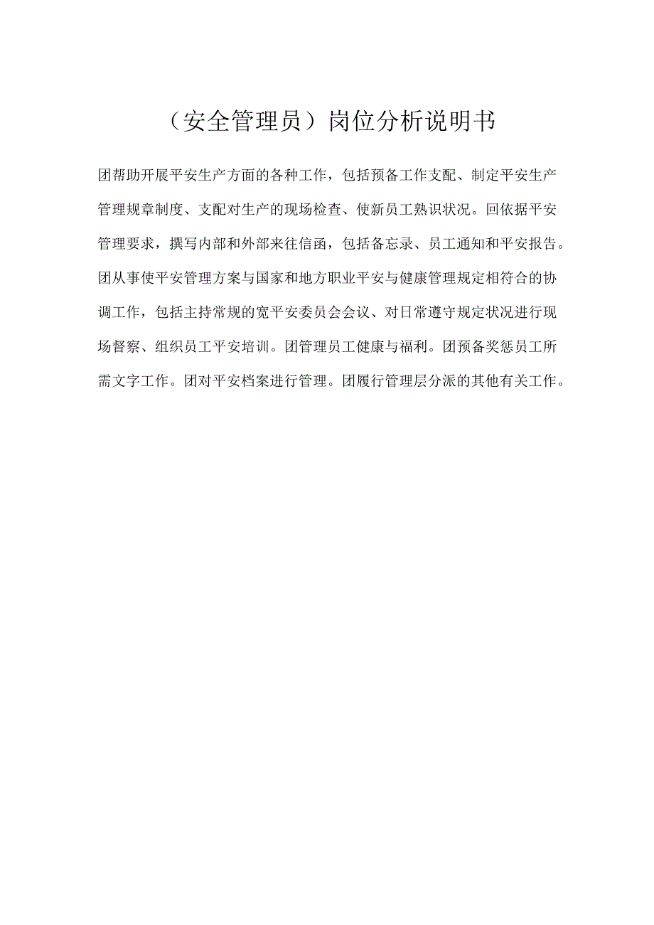 （安全管理员）岗位分析说明书模板范本.docx_第1页