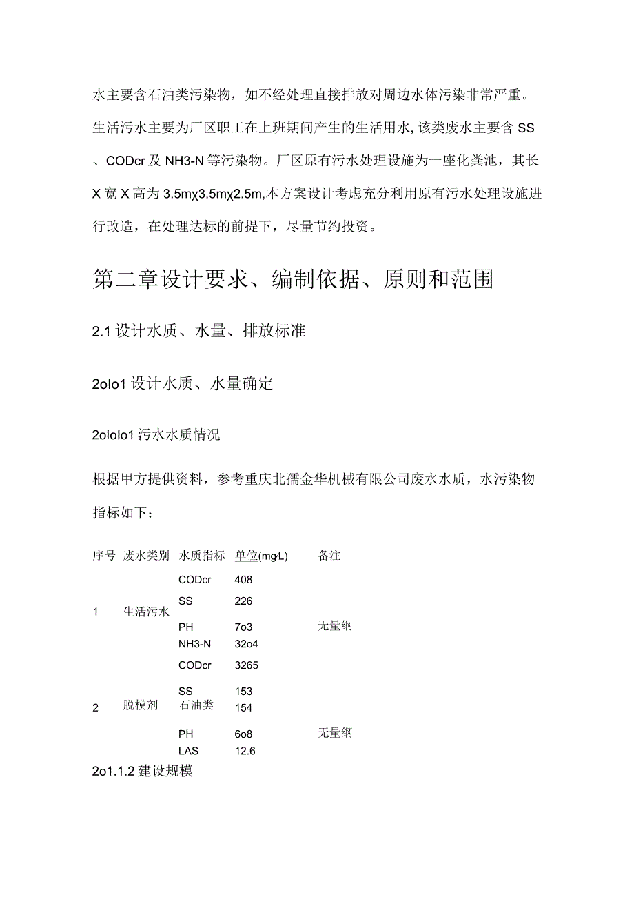 脱模剂废水处理实施方案.docx_第2页