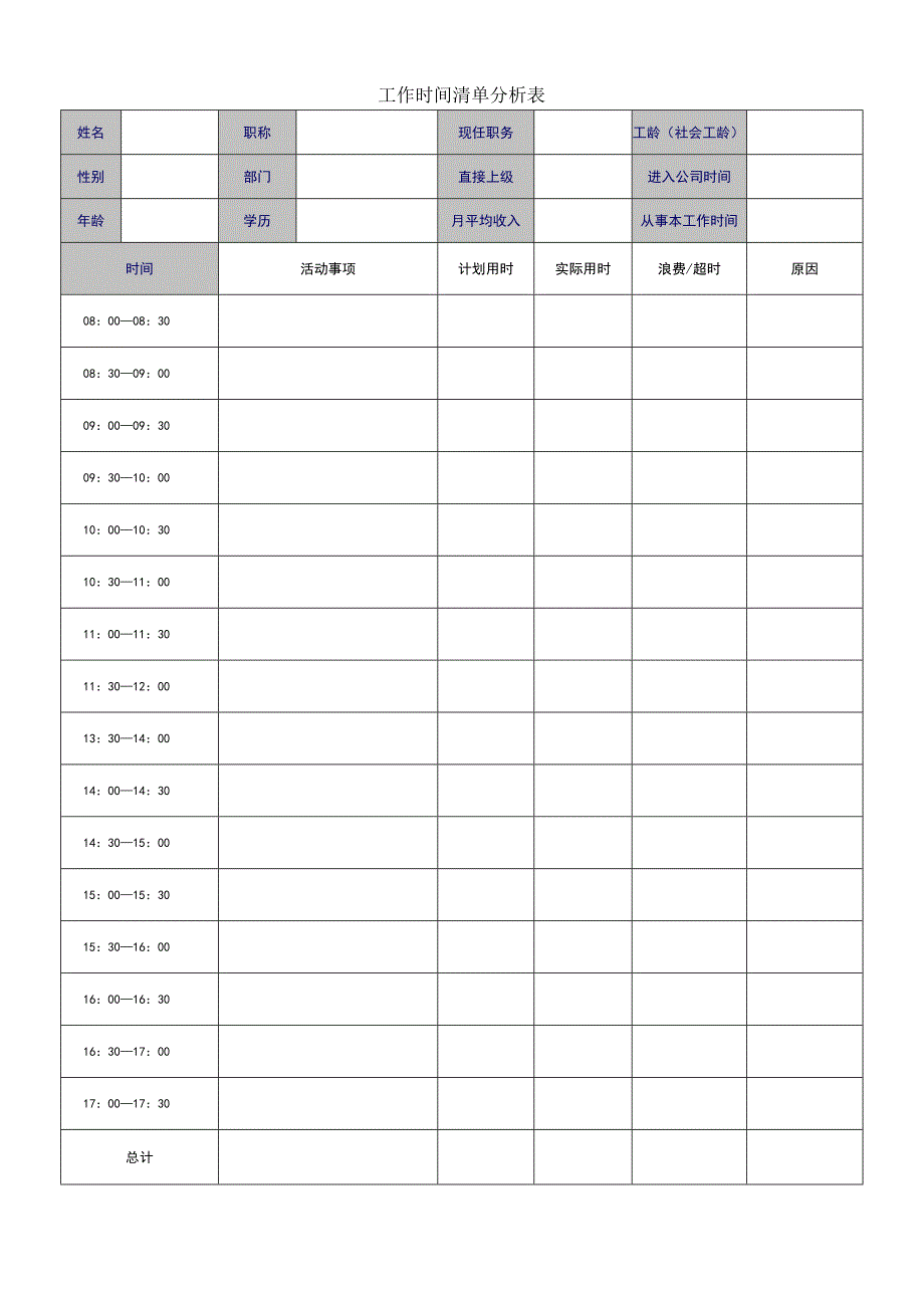 工作时间清单表.docx_第1页