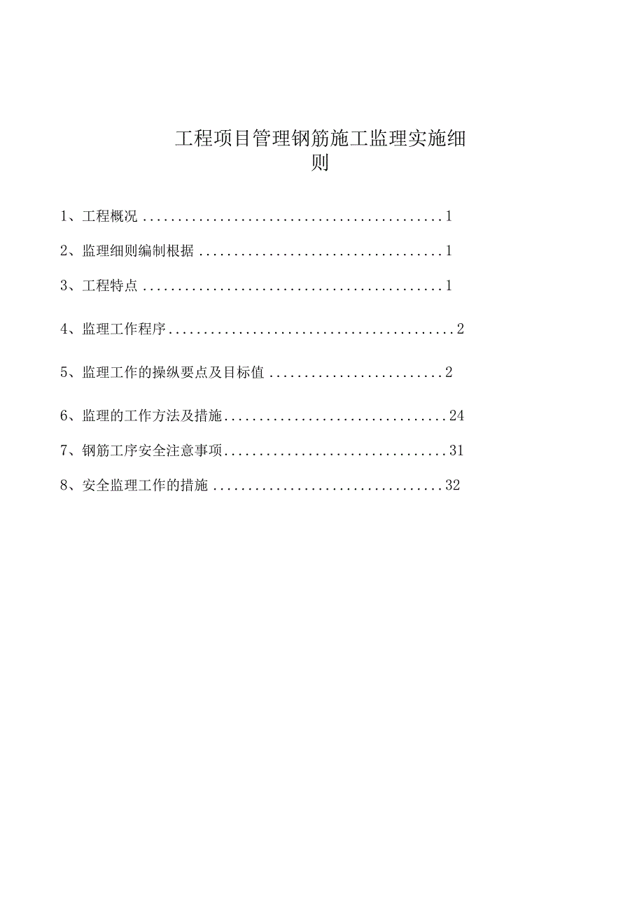 工程项目管理钢筋施工监理实施细则.docx_第1页