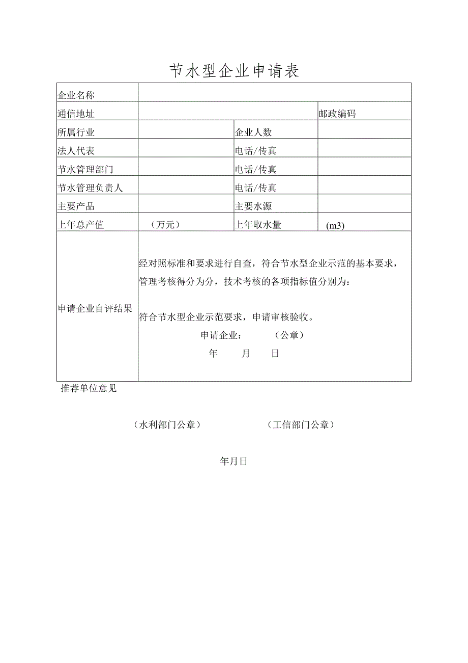 节水型企业申请表.docx_第1页