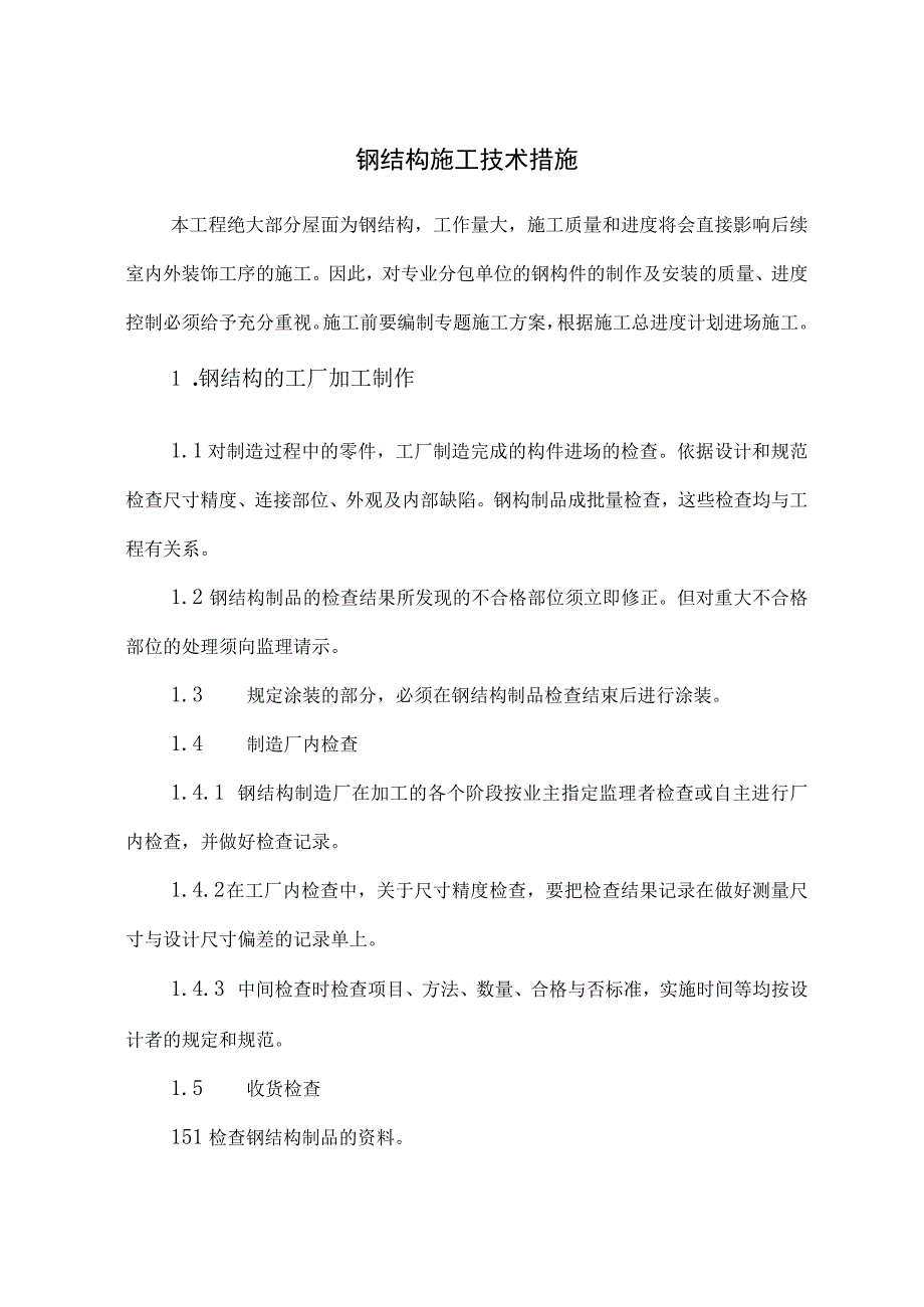 钢结构施工技术措施.docx_第1页