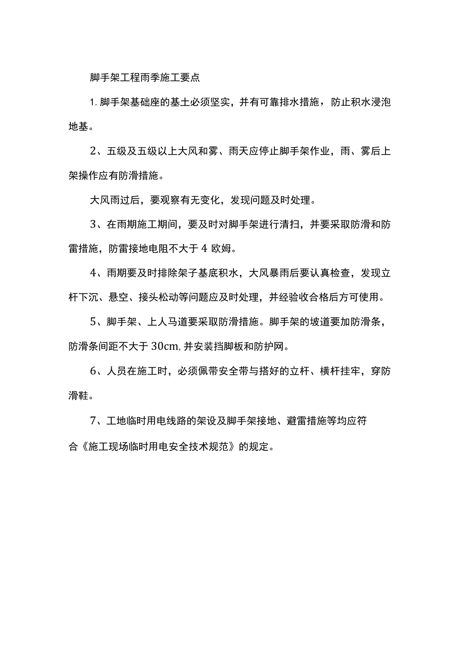 脚手架工程雨季施工要点.docx_第1页