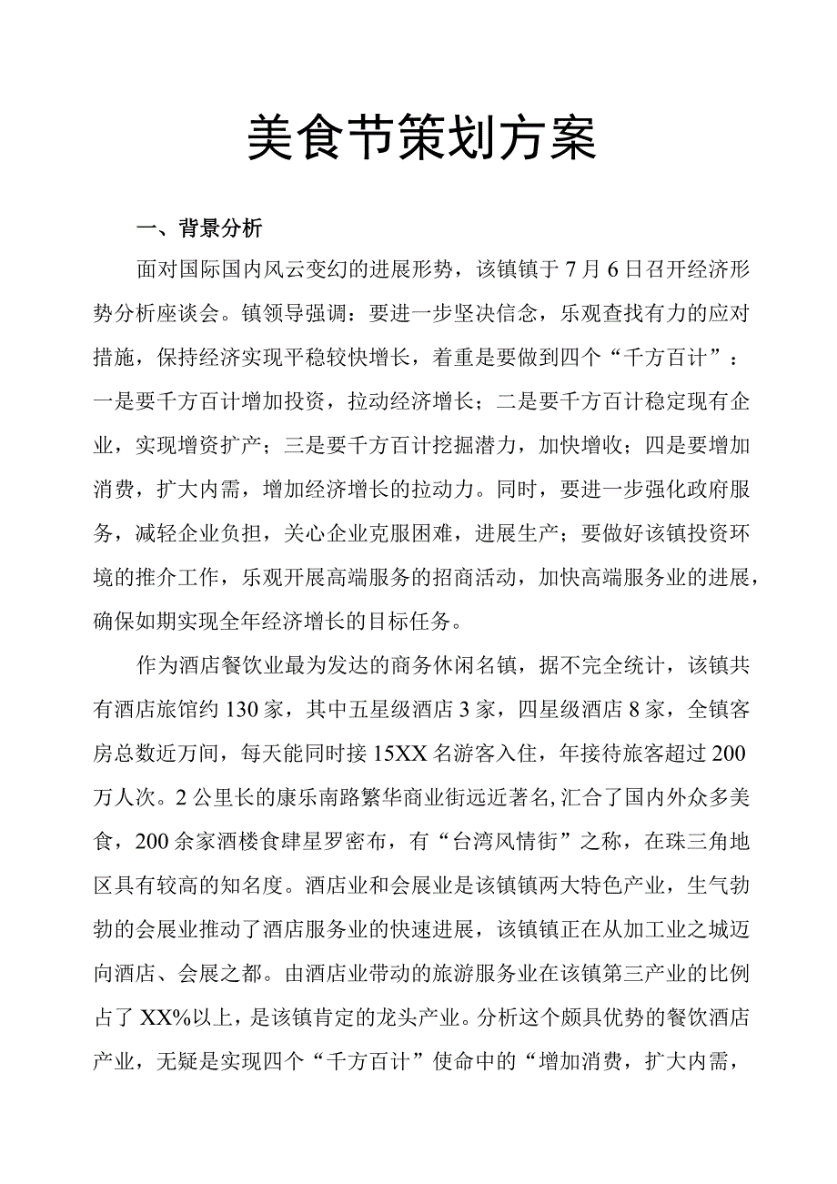 美食节策划方案.docx_第1页