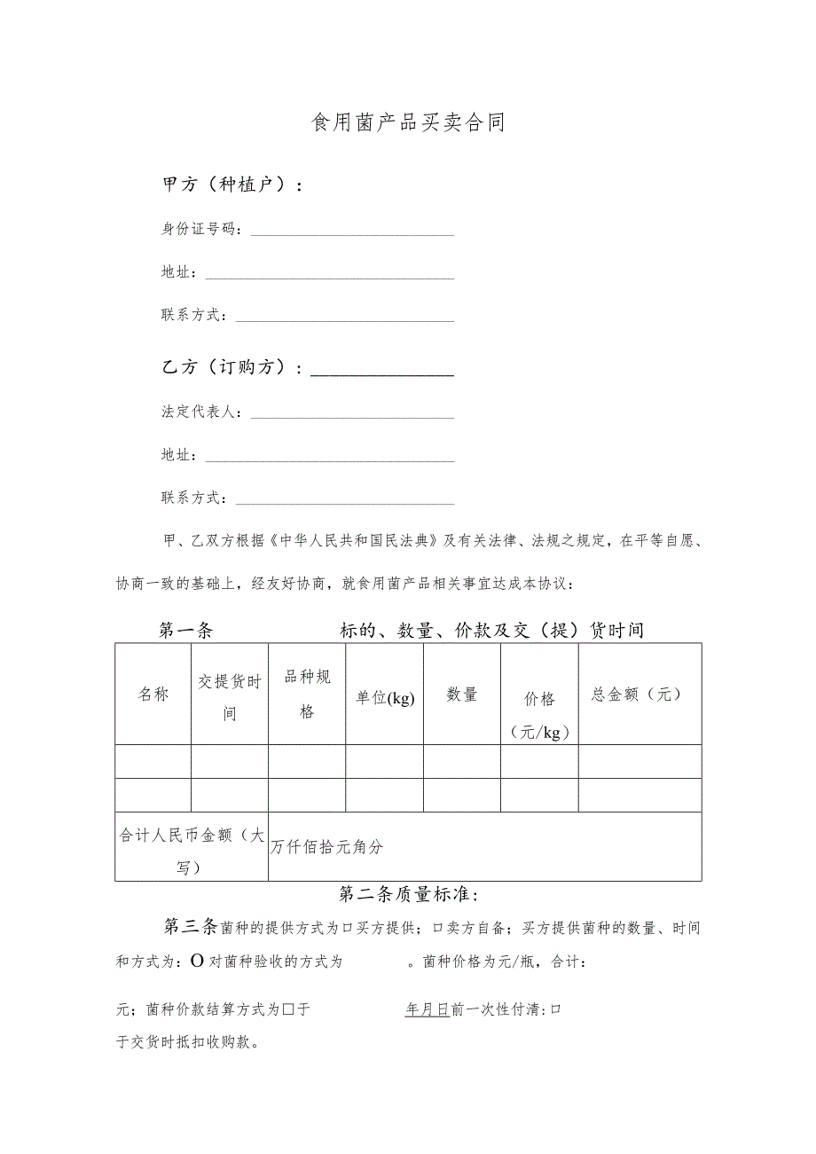 食用菌产品买卖合同.docx_第1页