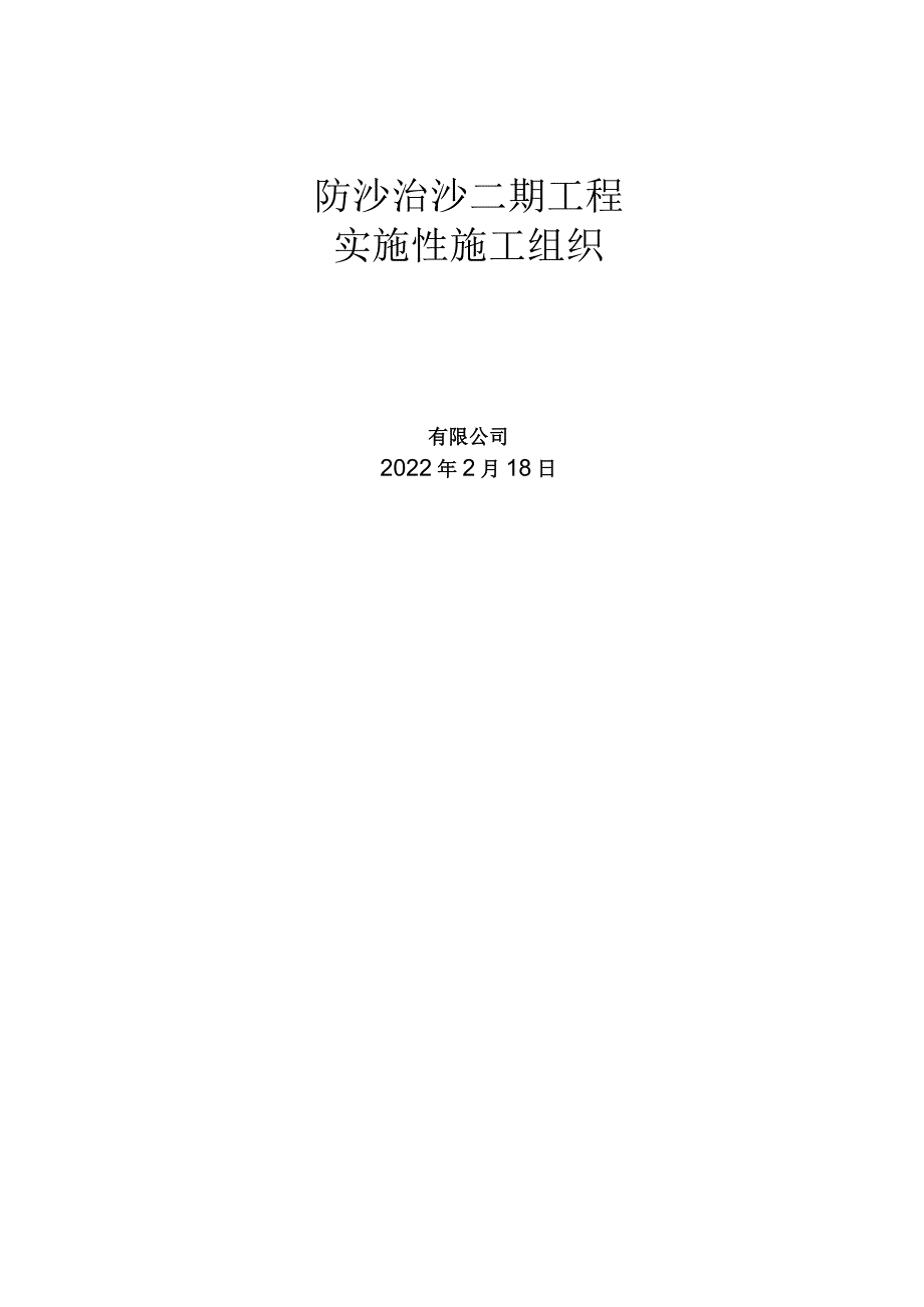 防沙工程实施性施工组织设计.docx_第1页