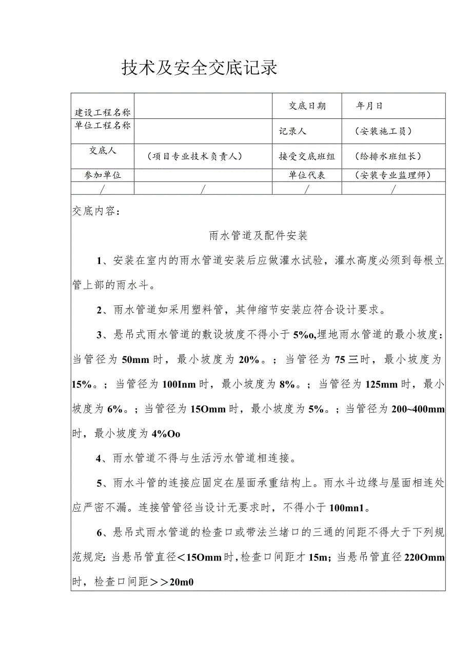 雨水管道及配件安装安全技术交底.docx_第1页