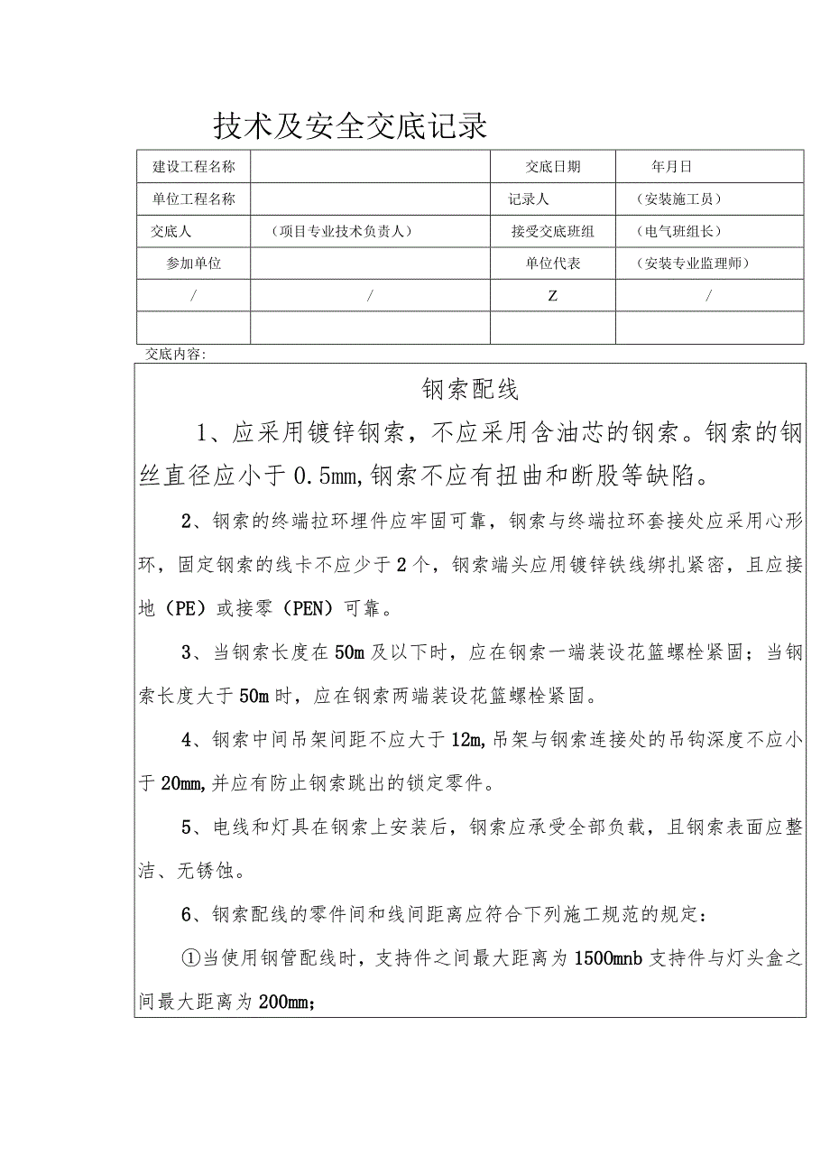 钢索配线安全技术交底.docx_第1页