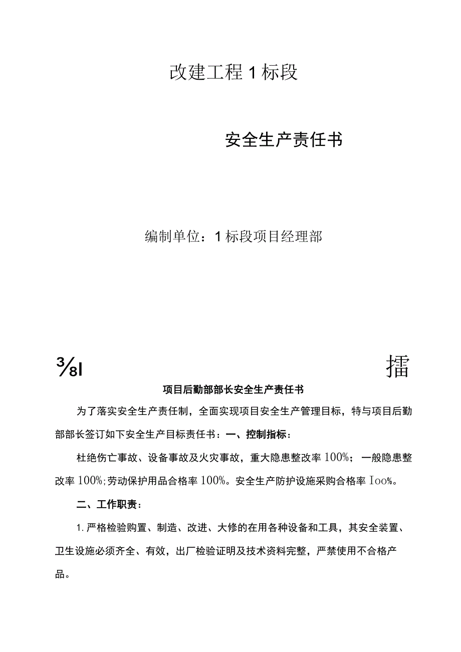 项目后勤部部长安全生产责任书.docx_第1页