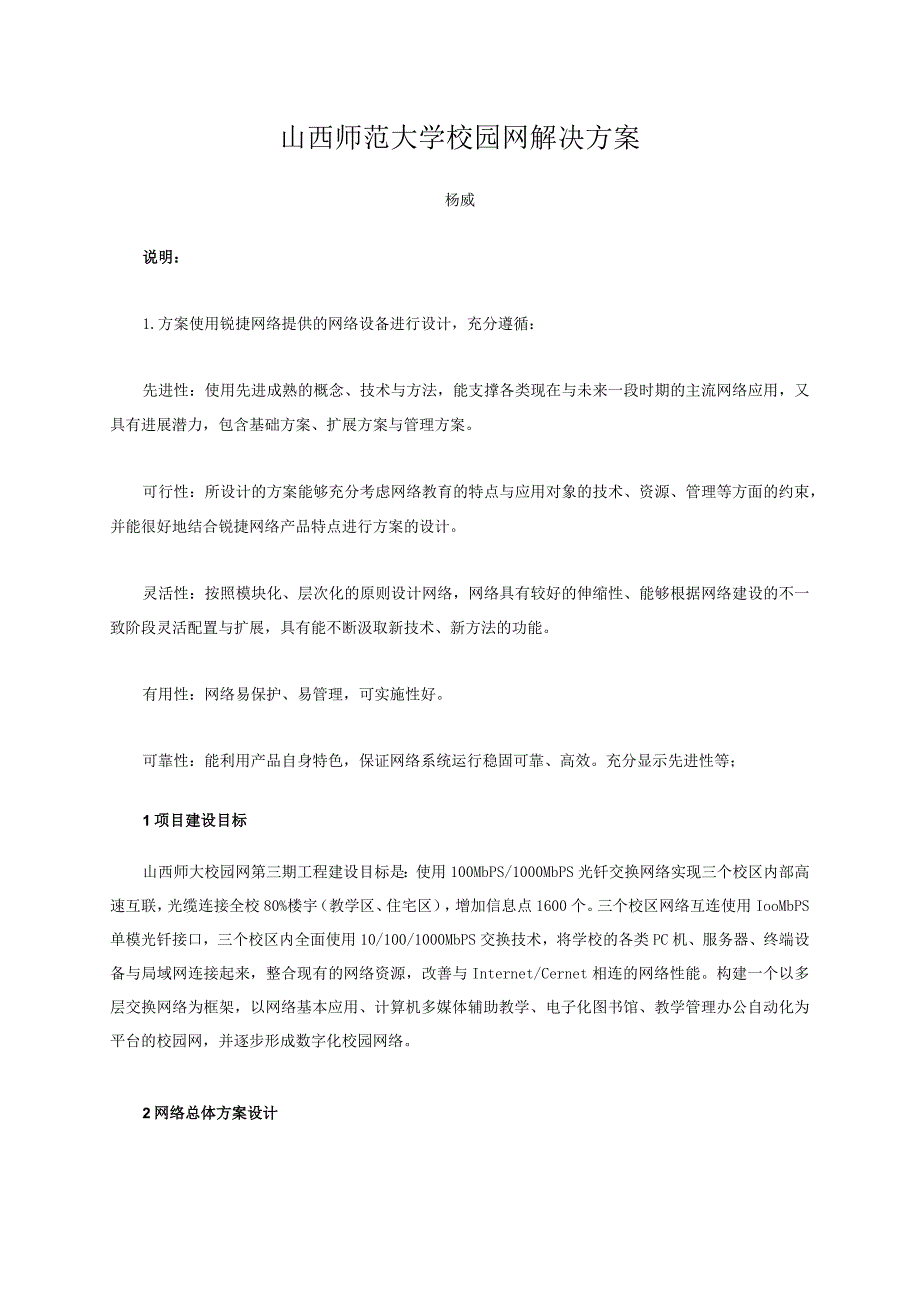 山西师范大学校园网解决方案.docx_第1页